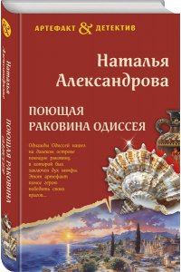 Александрова Н.Н. Поющая раковина Одиссея