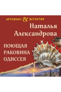 Александрова Н.Н. Поющая раковина Одиссея