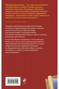 Александрова Н.Н. Поющая раковина Одиссея