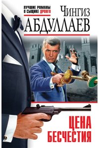 Абдуллаев Ч.А. Цена бесчестия (pocket)