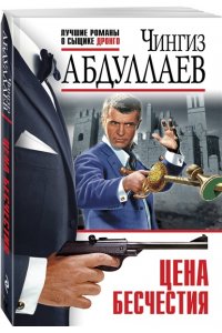 Абдуллаев Ч.А. Цена бесчестия (pocket)