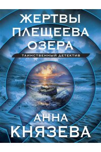 Князева А. Жертвы Плещеева озера (pocket)