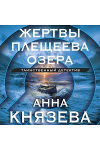 Князева А. Жертвы Плещеева озера (pocket)