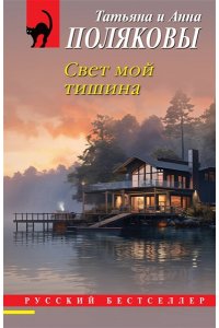 Полякова Т. Свет мой тишина (pocket)