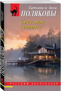 Полякова Т. Свет мой тишина (pocket)