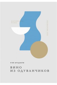 Брэдбери Р. Вино из одуванчиков