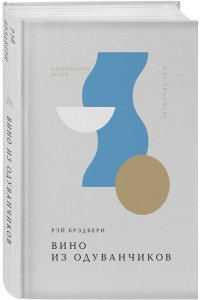 Брэдбери Р. Вино из одуванчиков