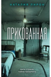 Прикованная