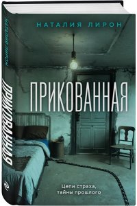 Прикованная