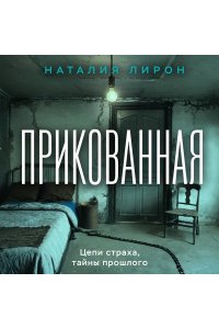 Прикованная