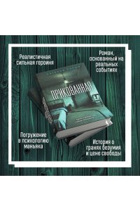 Прикованная