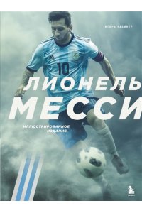 Рабинер И.Я. Лионель Месси. Иллюстрированное издание (фотообложка)