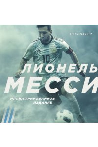 Рабинер И.Я. Лионель Месси. Иллюстрированное издание (фотообложка)