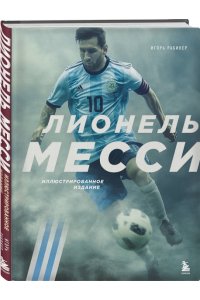 Рабинер И.Я. Лионель Месси. Иллюстрированное издание (фотообложка)