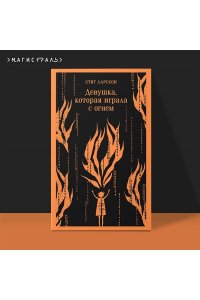 Ларссон С. Девушка, которая играла с огнем