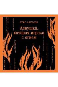 Ларссон С. Девушка, которая играла с огнем