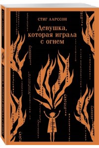 Ларссон С. Девушка, которая играла с огнем
