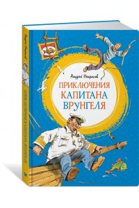 Приключения капитана Врунгеля