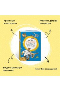 Приключения капитана Врунгеля