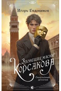 Евдокимов И.А. Зловещие маски Корсакова (#3)