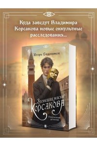 Евдокимов И.А. Зловещие маски Корсакова (#3)
