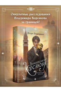 Евдокимов И.А. Зловещие маски Корсакова (#3)