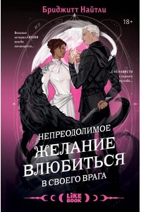 Найтли Б. Непреодолимое желание влюбиться в своего врага (#1)