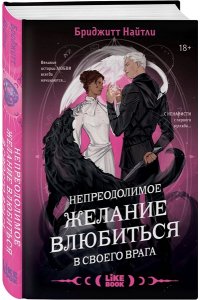 Найтли Б. Непреодолимое желание влюбиться в своего врага (#1)