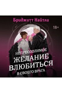 Найтли Б. Непреодолимое желание влюбиться в своего врага (#1)