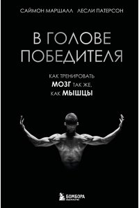 Маршалл В голове победителя. Как тренировать мозг так же, как мышцы