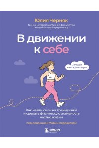 Черняк Ю.А. В движении к себе. Как найти силы на тренировки и сделать физическую активность частью жизни