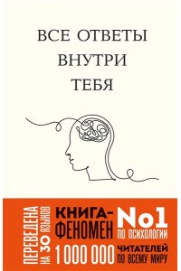Нгуен Д. Все ответы внутри тебя. Как перестать бороться с собой и направить внутреннюю силу на исполнение желаний