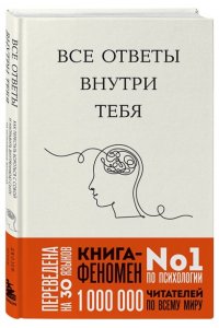Нгуен Д. Все ответы внутри тебя. Как перестать бороться с собой и направить внутреннюю силу на исполнение желаний