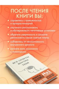 Нгуен Д. Все ответы внутри тебя. Как перестать бороться с собой и направить внутреннюю силу на исполнение желаний