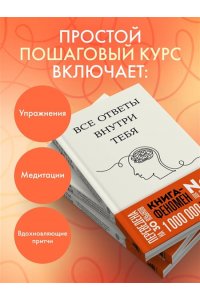 Нгуен Д. Все ответы внутри тебя. Как перестать бороться с собой и направить внутреннюю силу на исполнение желаний