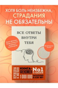 Нгуен Д. Все ответы внутри тебя. Как перестать бороться с собой и направить внутреннюю силу на исполнение желаний