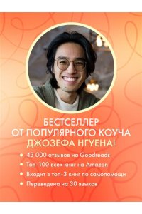 Нгуен Д. Все ответы внутри тебя. Как перестать бороться с собой и направить внутреннюю силу на исполнение желаний