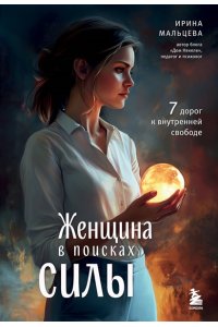Мальцева И.Н. Женщина в поисках силы. Семь дорог к внутренней свободе