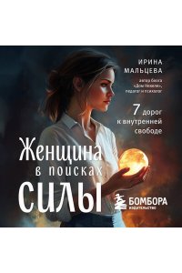 Мальцева И.Н. Женщина в поисках силы. Семь дорог к внутренней свободе