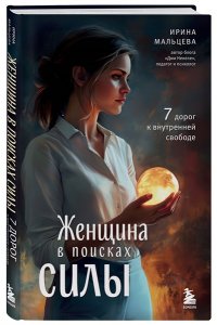 Мальцева И.Н. Женщина в поисках силы. Семь дорог к внутренней свободе