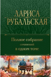 Рубальская Л.А. Полное собрание сочинений в одном томе