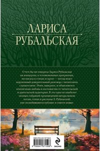 Рубальская Л.А. Полное собрание сочинений в одном томе