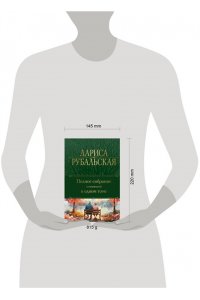 Рубальская Л.А. Полное собрание сочинений в одном томе