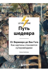 Аксенова А.С. Путь шедевра. От Вермеера до Ван Гога. Как картины становятся суперзвёздами
