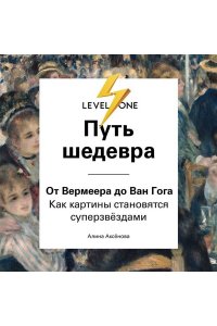 Аксенова А.С. Путь шедевра. От Вермеера до Ван Гога. Как картины становятся суперзвёздами