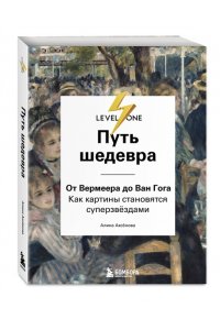 Аксенова А.С. Путь шедевра. От Вермеера до Ван Гога. Как картины становятся суперзвёздами