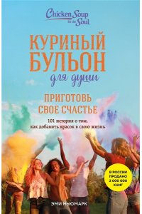 Ньюмарк Э. Куриный бульон для души. Приготовь свое счастье. 101 история о том, как добавить красок в свою жизнь