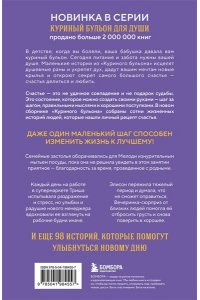 Ньюмарк Э. Куриный бульон для души. Приготовь свое счастье. 101 история о том, как добавить красок в свою жизнь