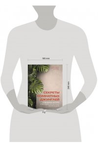 Кушнир М.А. Секреты комнатных джунглей. О чем молчат растения и как понять, что им нужно на самом деле