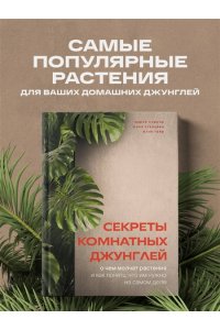Кушнир М.А. Секреты комнатных джунглей. О чем молчат растения и как понять, что им нужно на самом деле